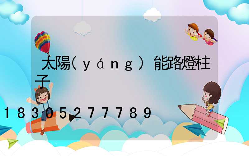 太陽(yáng)能路燈柱子