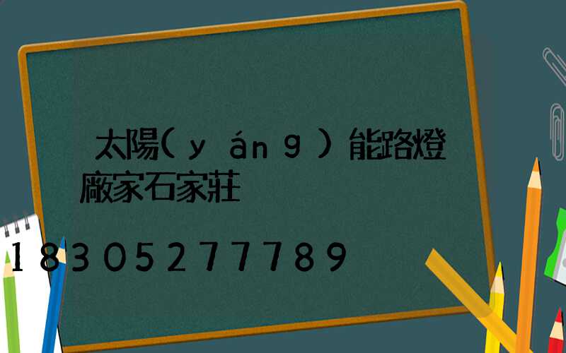 太陽(yáng)能路燈桿廠家石家莊