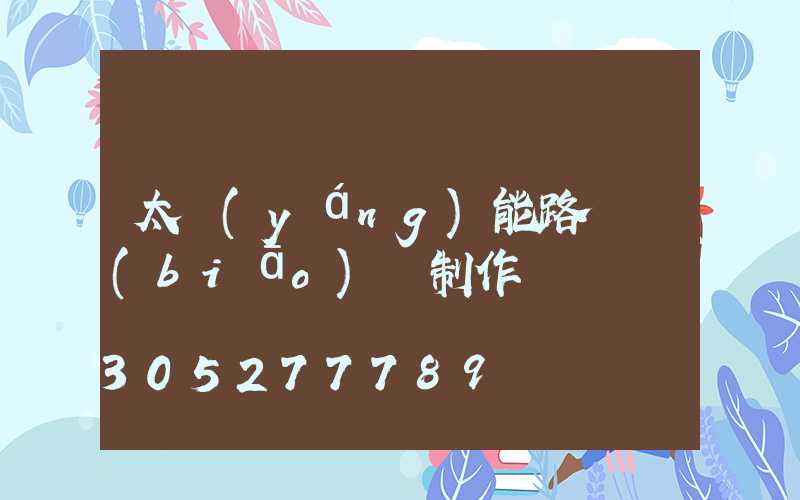 太陽(yáng)能路燈標(biāo)書制作