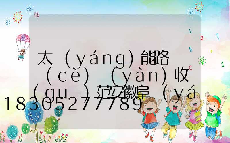 太陽(yáng)能路燈檢測(cè)驗(yàn)收規(guī)范安徽阜陽(yáng)