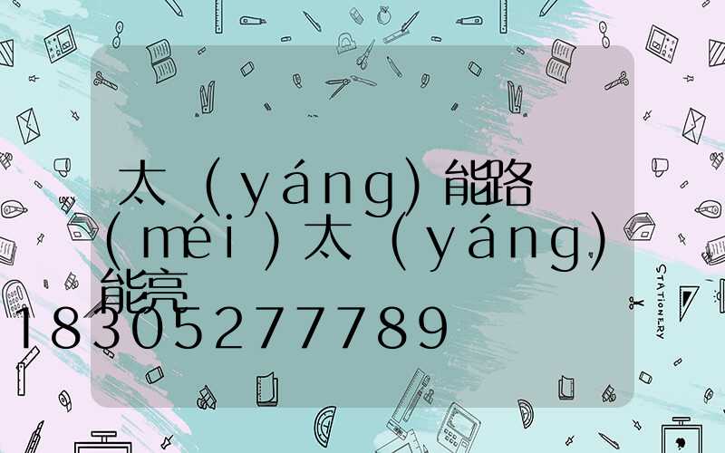 太陽(yáng)能路燈沒(méi)太陽(yáng)能亮