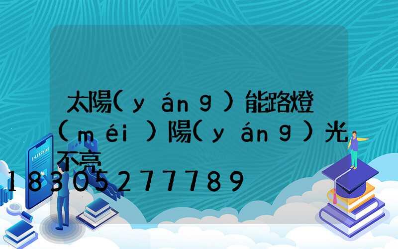 太陽(yáng)能路燈沒(méi)陽(yáng)光不亮