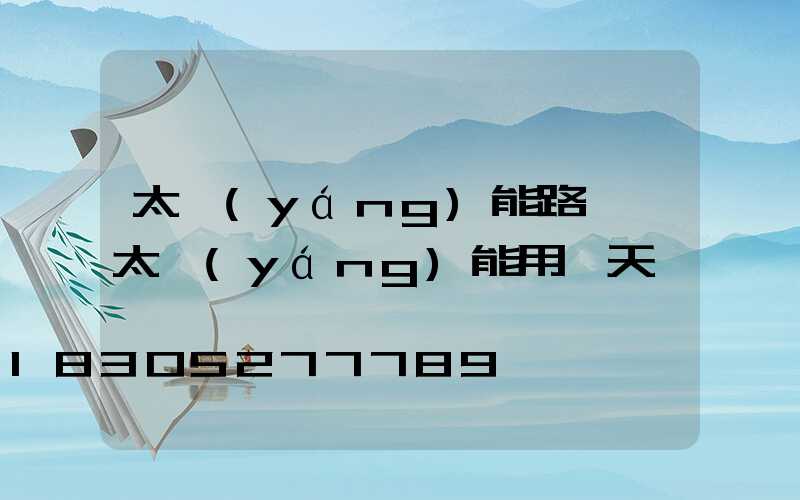 太陽(yáng)能路燈沒太陽(yáng)能用幾天