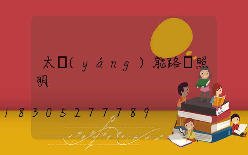 太陽(yáng)能路燈照明