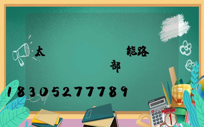 太陽(yáng)能路燈燈頭內(nèi)部結(jié)構(gòu)