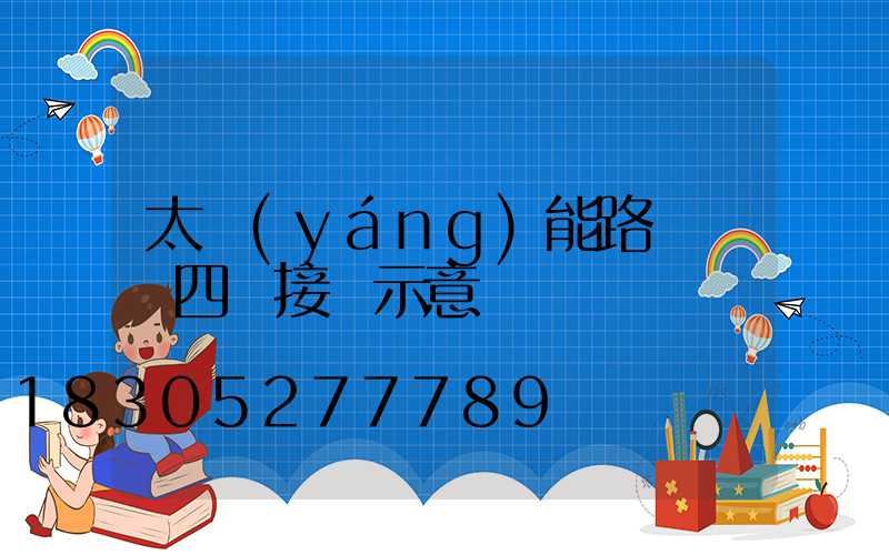 太陽(yáng)能路燈燈頭四線接線示意圖