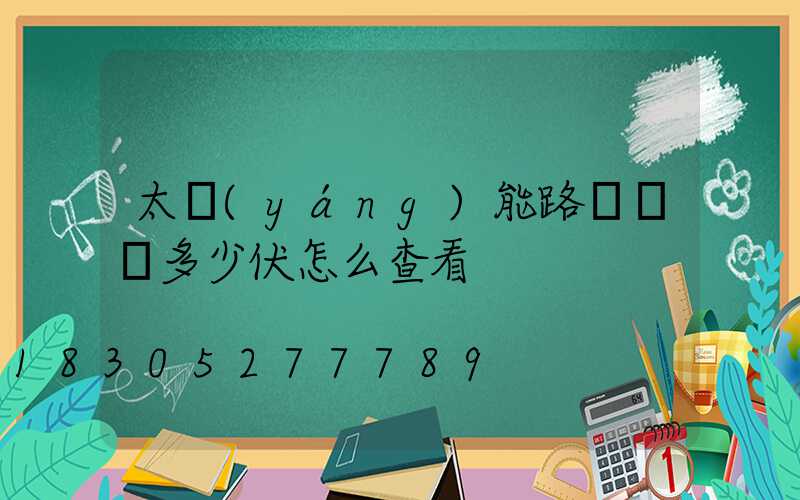 太陽(yáng)能路燈燈頭多少伏怎么查看