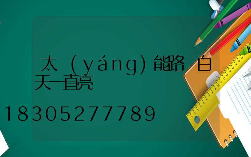 太陽(yáng)能路燈白天一直亮