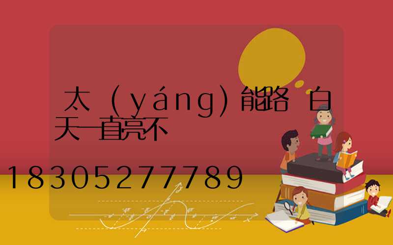 太陽(yáng)能路燈白天一直亮不滅