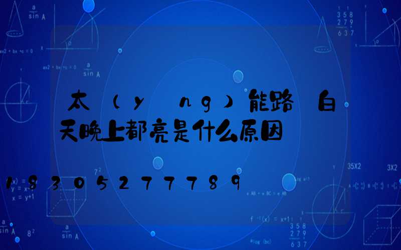 太陽(yáng)能路燈白天晚上都亮是什么原因