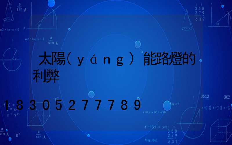 太陽(yáng)能路燈的利弊