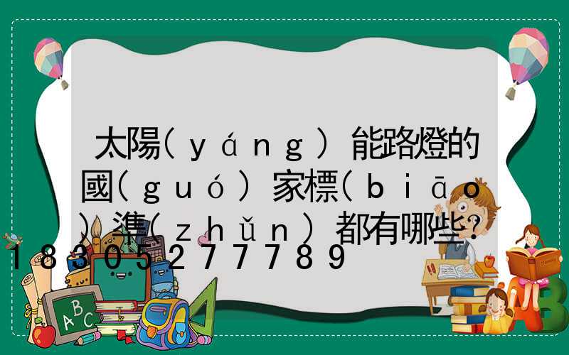 太陽(yáng)能路燈的國(guó)家標(biāo)準(zhǔn)都有哪些？_1