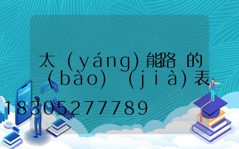 太陽(yáng)能路燈的報(bào)價(jià)表