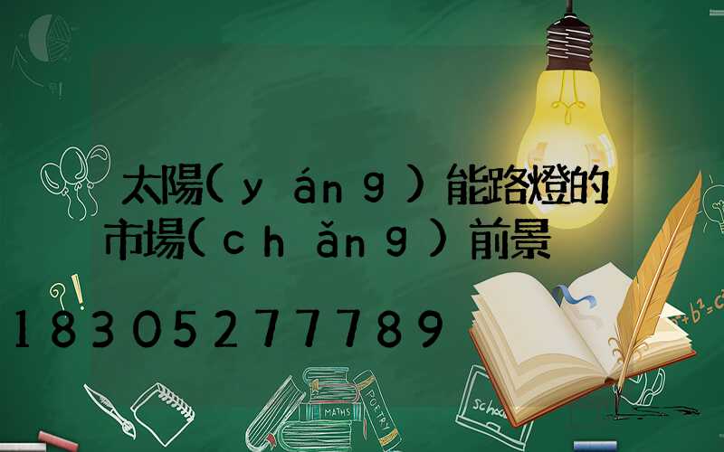 太陽(yáng)能路燈的市場(chǎng)前景