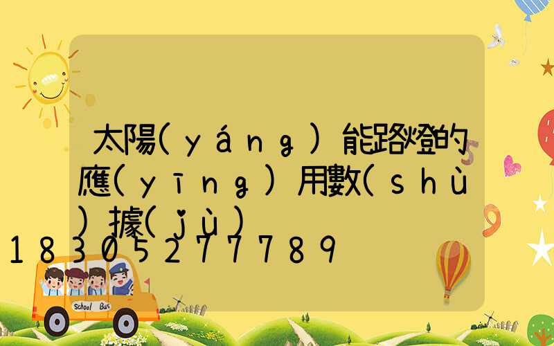 太陽(yáng)能路燈的應(yīng)用數(shù)據(jù)