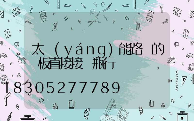 太陽(yáng)能路燈的燈板直接接電瓶行嗎