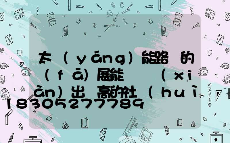 太陽(yáng)能路燈的發(fā)展能夠體現(xiàn)出極高的社會(huì)效益