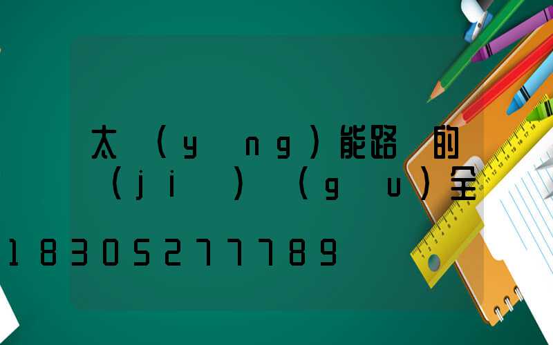 太陽(yáng)能路燈的結(jié)構(gòu)全圖