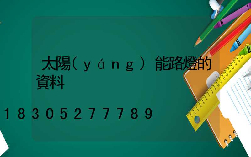 太陽(yáng)能路燈的資料