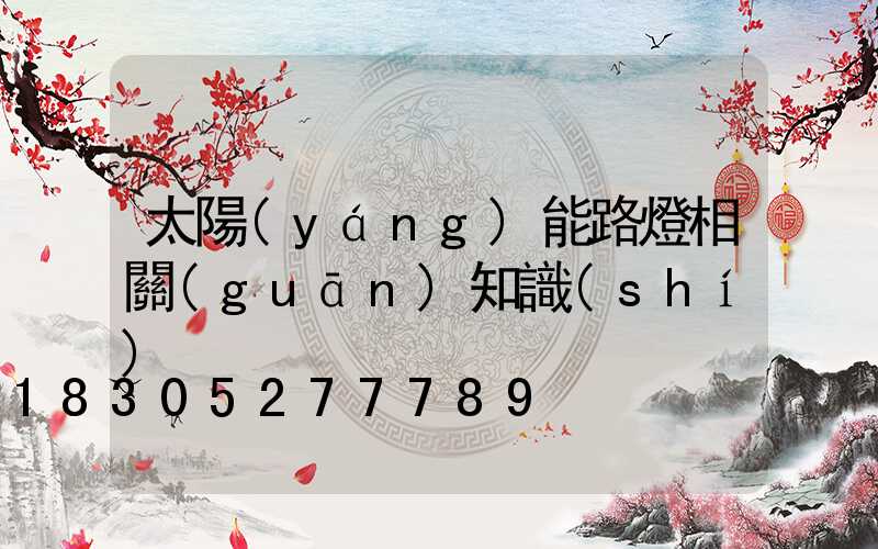 太陽(yáng)能路燈相關(guān)知識(shí)