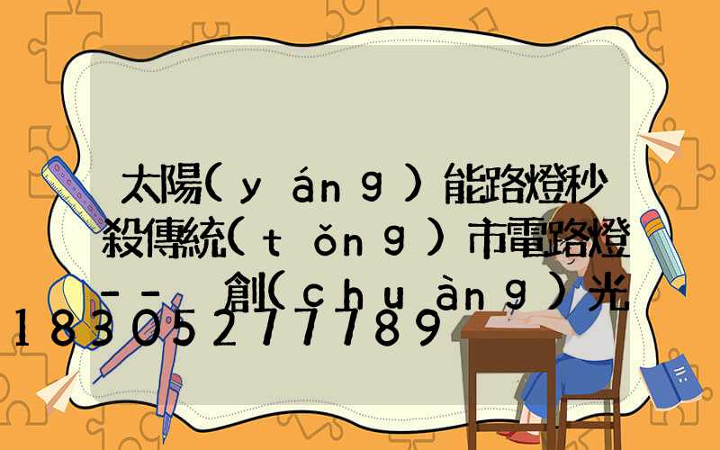 太陽(yáng)能路燈秒殺傳統(tǒng)市電路燈--氿創(chuàng)光電光電