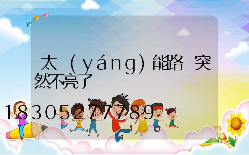 太陽(yáng)能路燈突然不亮了