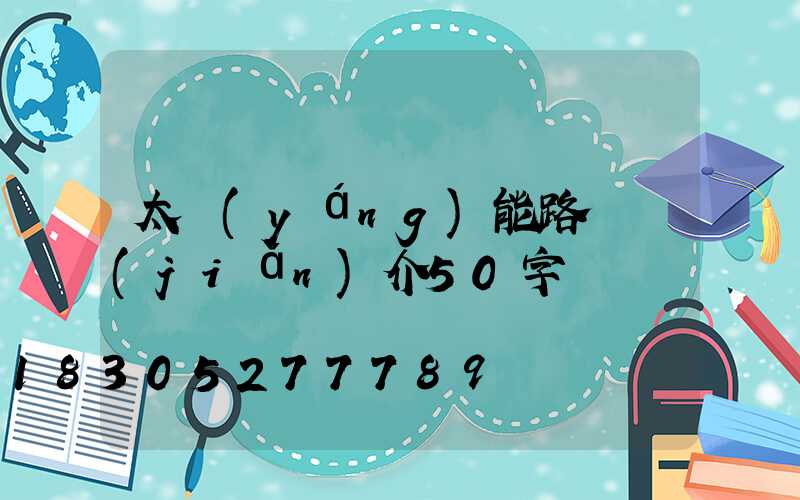 太陽(yáng)能路燈簡(jiǎn)介50字