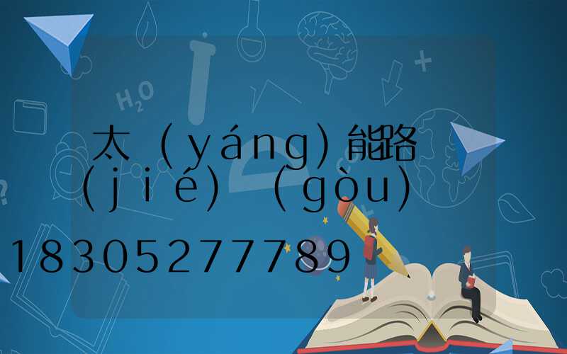 太陽(yáng)能路燈結(jié)構(gòu)