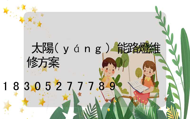 太陽(yáng)能路燈維修方案