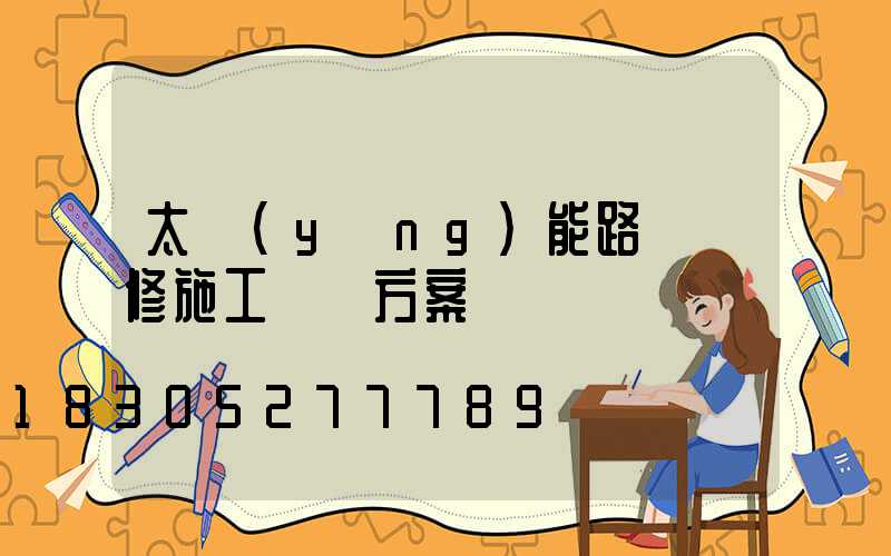 太陽(yáng)能路燈維修施工組織方案