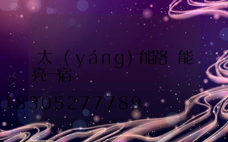 太陽(yáng)能路燈能亮一宿嗎