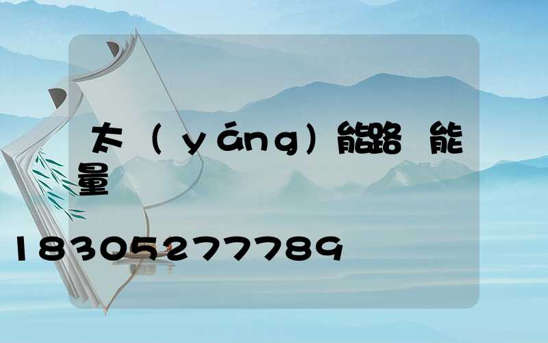 太陽(yáng)能路燈能量