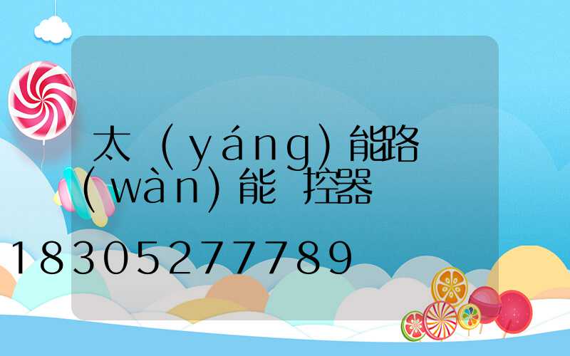 太陽(yáng)能路燈萬(wàn)能遙控器