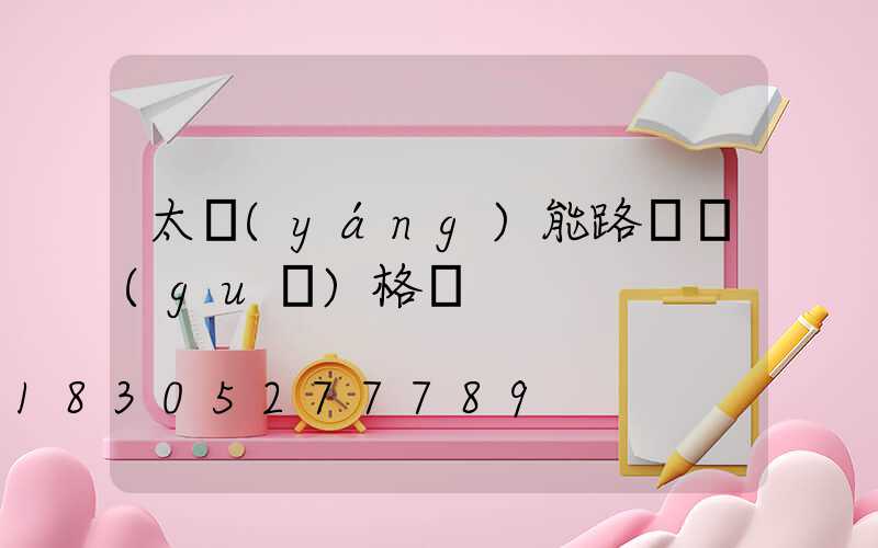 太陽(yáng)能路燈規(guī)格書