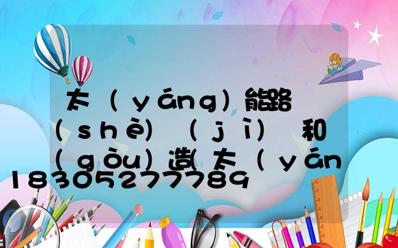 太陽(yáng)能路燈設(shè)計(jì)圖和構(gòu)造(太陽(yáng)能路燈構(gòu)造及維修)