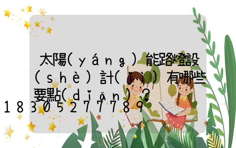 太陽(yáng)能路燈設(shè)計(jì)有哪些要點(diǎn)？