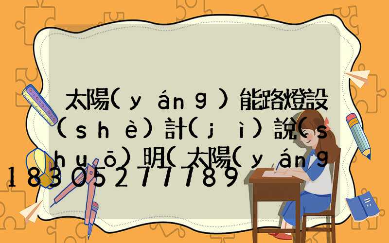 太陽(yáng)能路燈設(shè)計(jì)說(shuō)明(太陽(yáng)能路燈控制器的設(shè)計(jì))