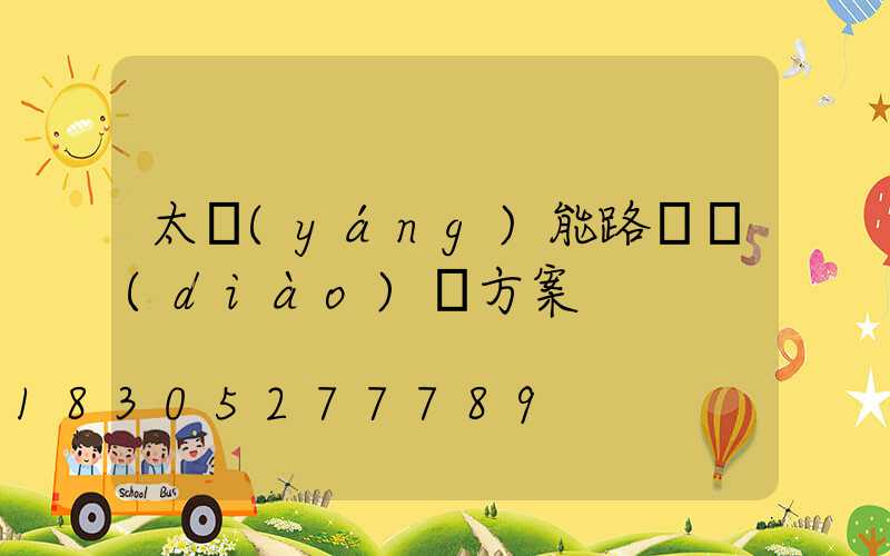 太陽(yáng)能路燈調(diào)試方案