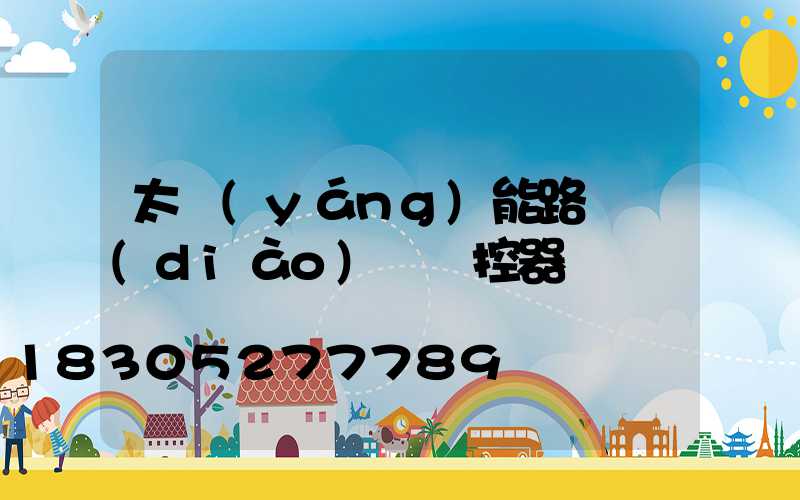 太陽(yáng)能路燈調(diào)試遙控器