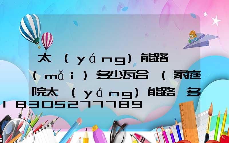 太陽(yáng)能路燈買(mǎi)多少瓦合適(家庭院太陽(yáng)能路燈多少瓦合適)