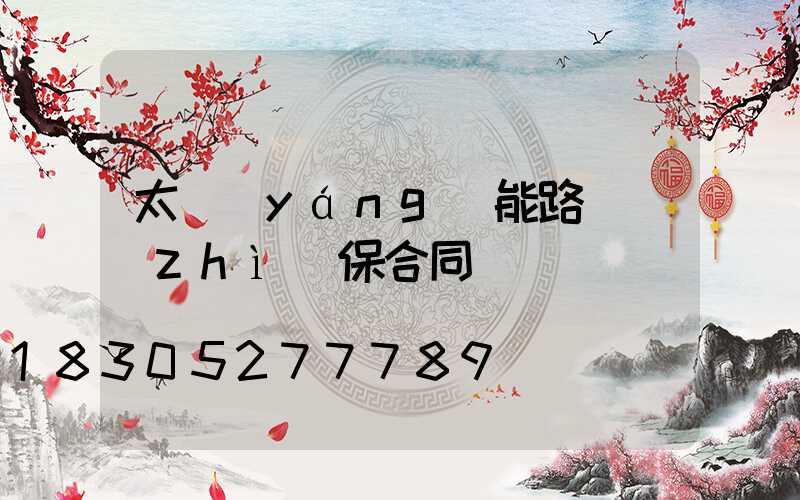 太陽(yáng)能路燈質(zhì)保合同