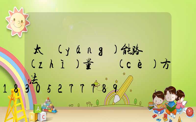 太陽(yáng)能路燈質(zhì)量檢測(cè)方法