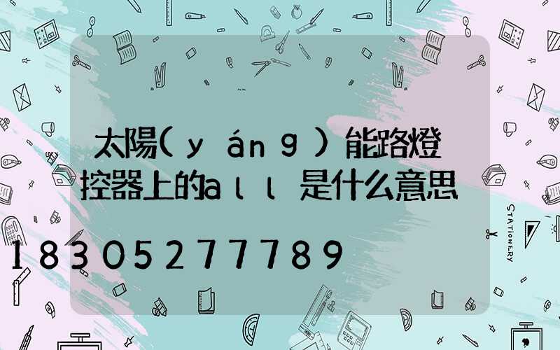 太陽(yáng)能路燈遙控器上的all是什么意思