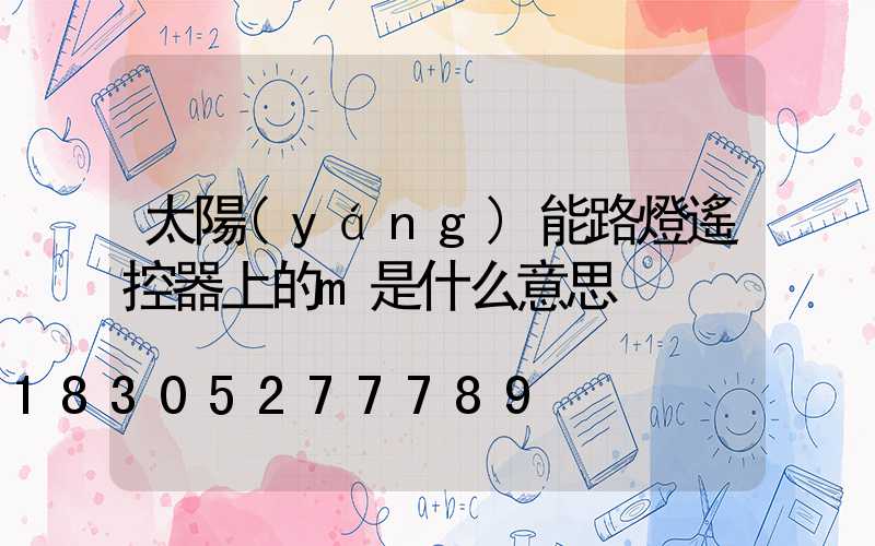 太陽(yáng)能路燈遙控器上的m是什么意思