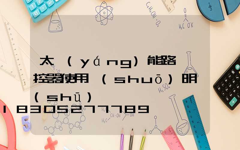 太陽(yáng)能路燈遙控器使用說(shuō)明書(shū)