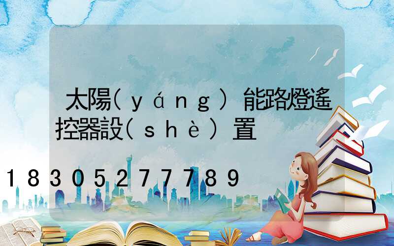 太陽(yáng)能路燈遙控器設(shè)置