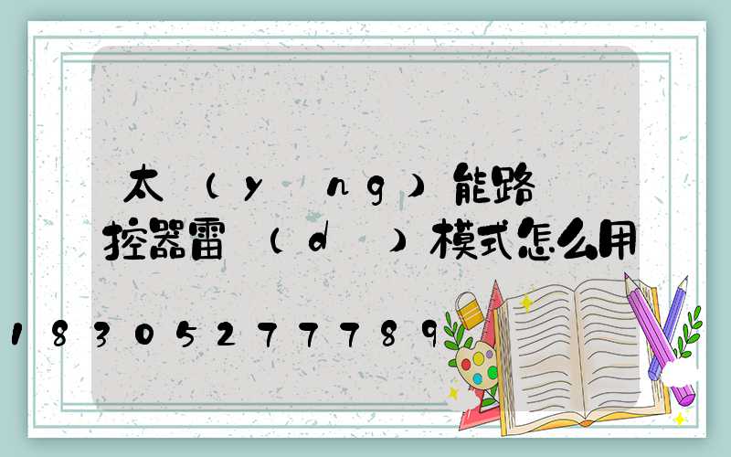 太陽(yáng)能路燈遙控器雷達(dá)模式怎么用