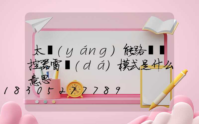 太陽(yáng)能路燈遙控器雷達(dá)模式是什么意思