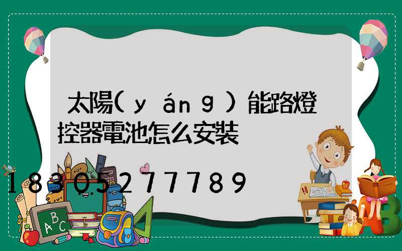 太陽(yáng)能路燈遙控器電池怎么安裝