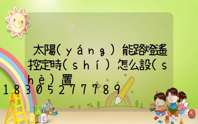 太陽(yáng)能路燈遙控定時(shí)怎么設(shè)置